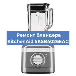 Замена щеток на блендере KitchenAid 5KSB4026EAC в Перми